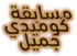 Comedy Jameel Logo